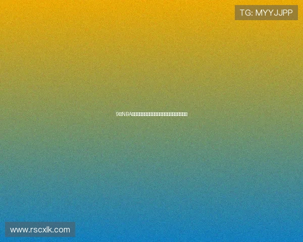 9球NBA高清直播免费在线观看平台全程赛事实时在线观看