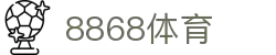 8868体育